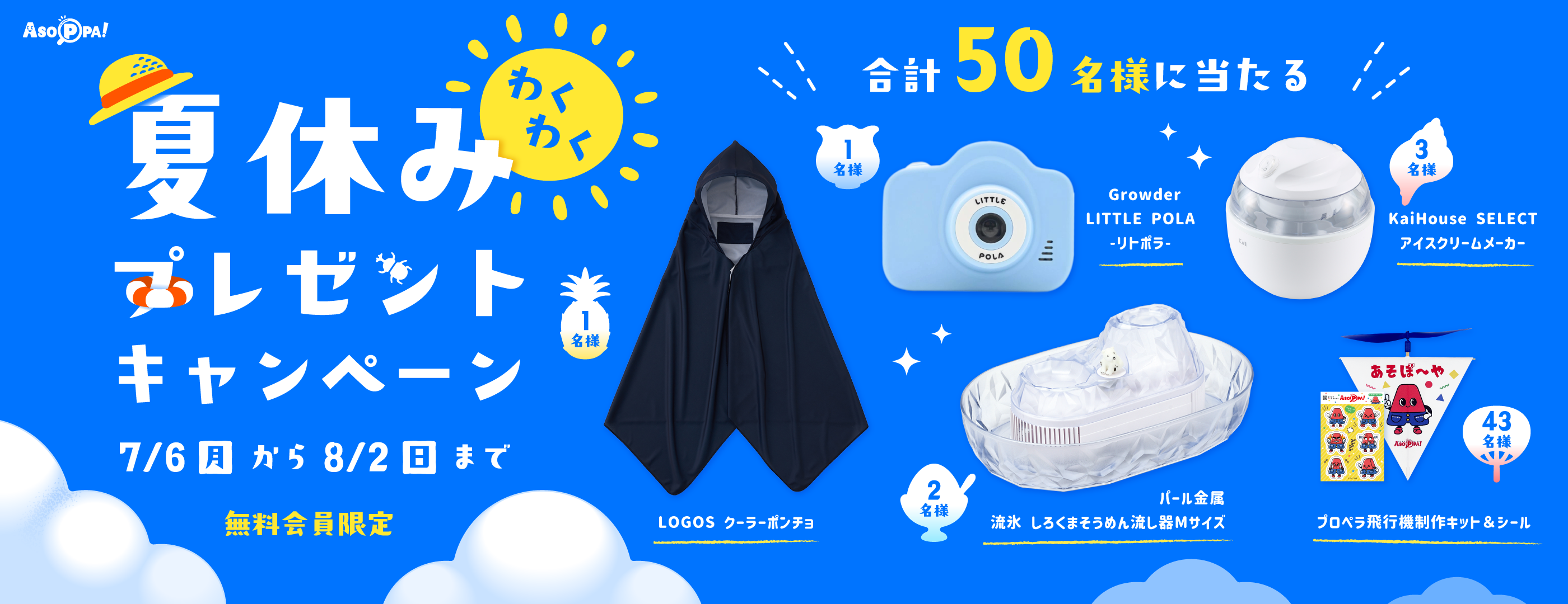 夏休みCP