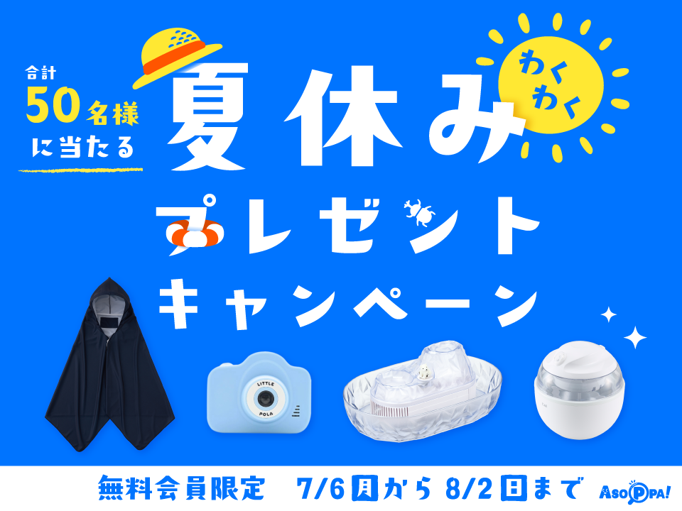 夏休みCP