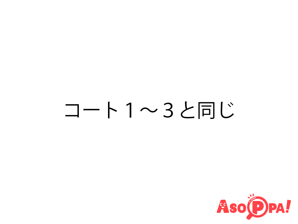 <a href='/asopparecipe/makes/9047127/' target='blank' style='color:#0092C4;'>ID:9047127</a>  コート１～３までと同じ
