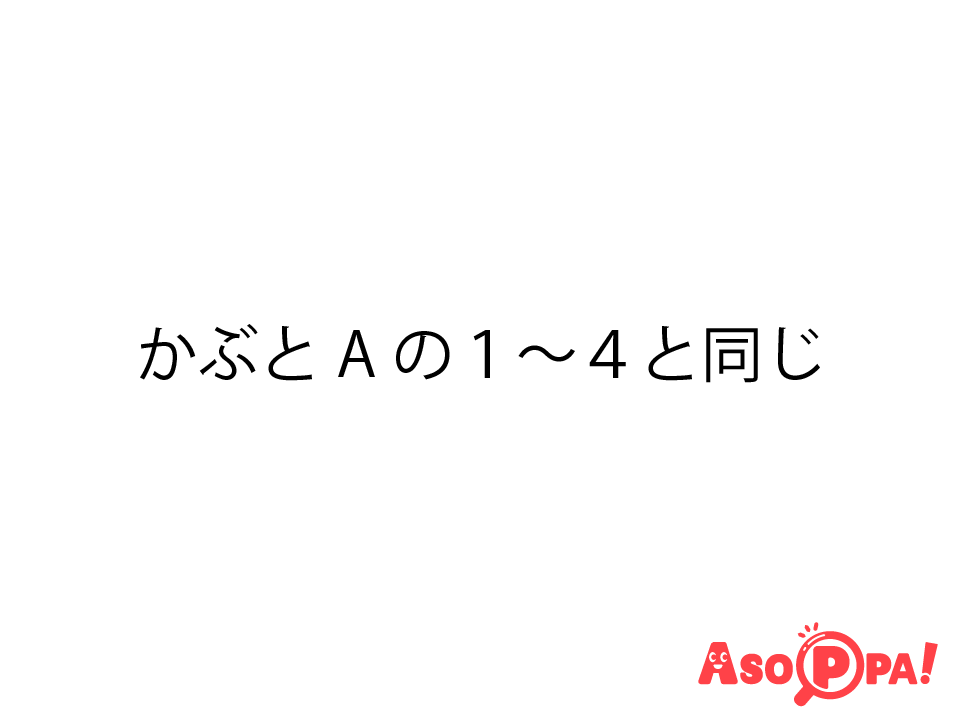 <a href='/asopparecipe/makes/3392481/' target='blank' style='color:#0092C4;'>ID:3392481</a>  かぶとAの１～４までと同じ