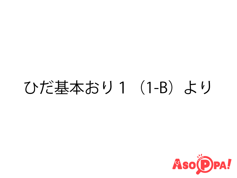 <a href='/asopparecipe/makes/3654725/' target='blank' style='color:#0092C4;'>ID:3654725</a>  ひだ基本おり１（1-B）より