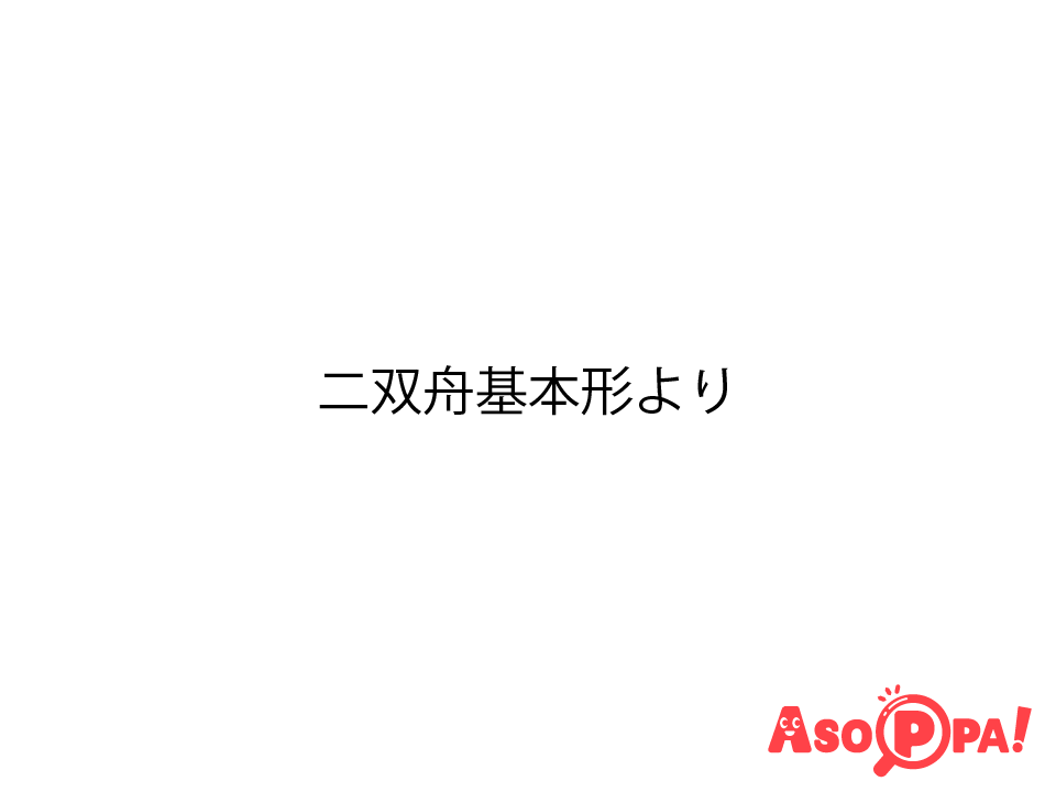 <a href='/asopparecipe/makes/6577001/' target='blank' style='color:#0092C4;'>ID:6577001</a>  二双舟基本形より