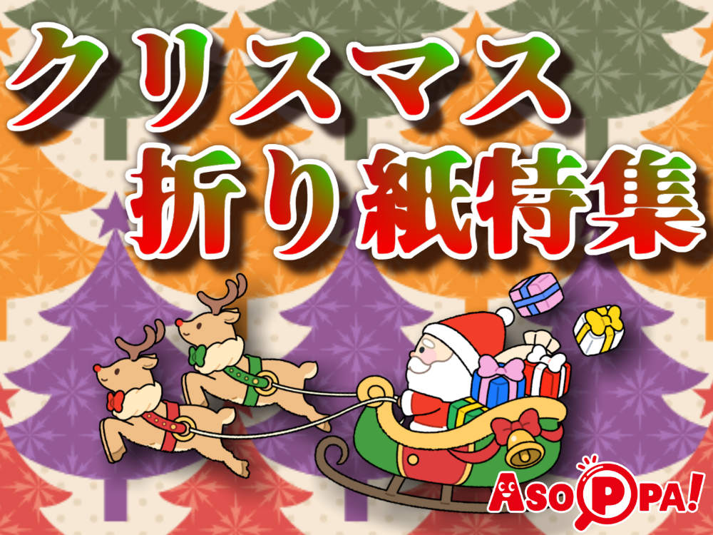 特集企画 子どもと作る 折り紙でかわいい手作りクリスマス飾り Asoppa レシピ あそっぱ