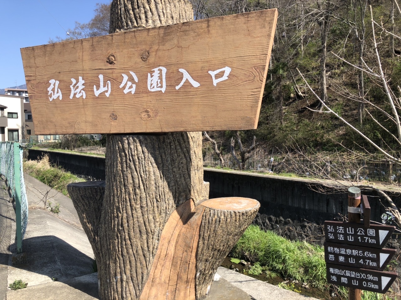 10:14
弘法山公園入口到着
ここから浅間山まで
行きまーす
さぁ！行くぞ