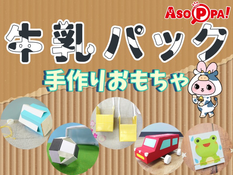特集企画 簡単楽しい 牛乳パックを使った手作りおもちゃ9選 工作アイデア 夏休み自由研究 Asoppa レシピ あそっぱ