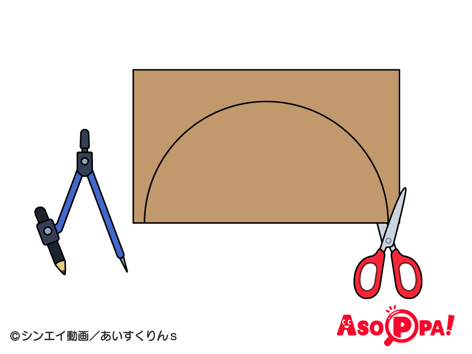 【コーン】
うす茶色の画用紙にコンパスで半円を描き、はさみで切る。