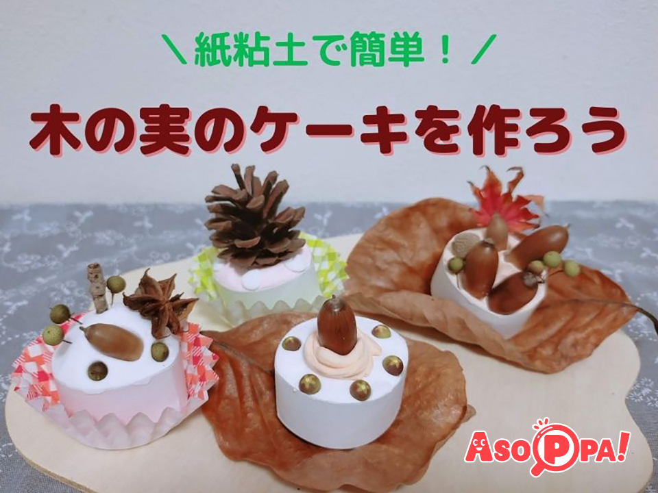 紙粘土で簡単 秋の木の実ケーキを作ろう Asoppa レシピ あそっぱ