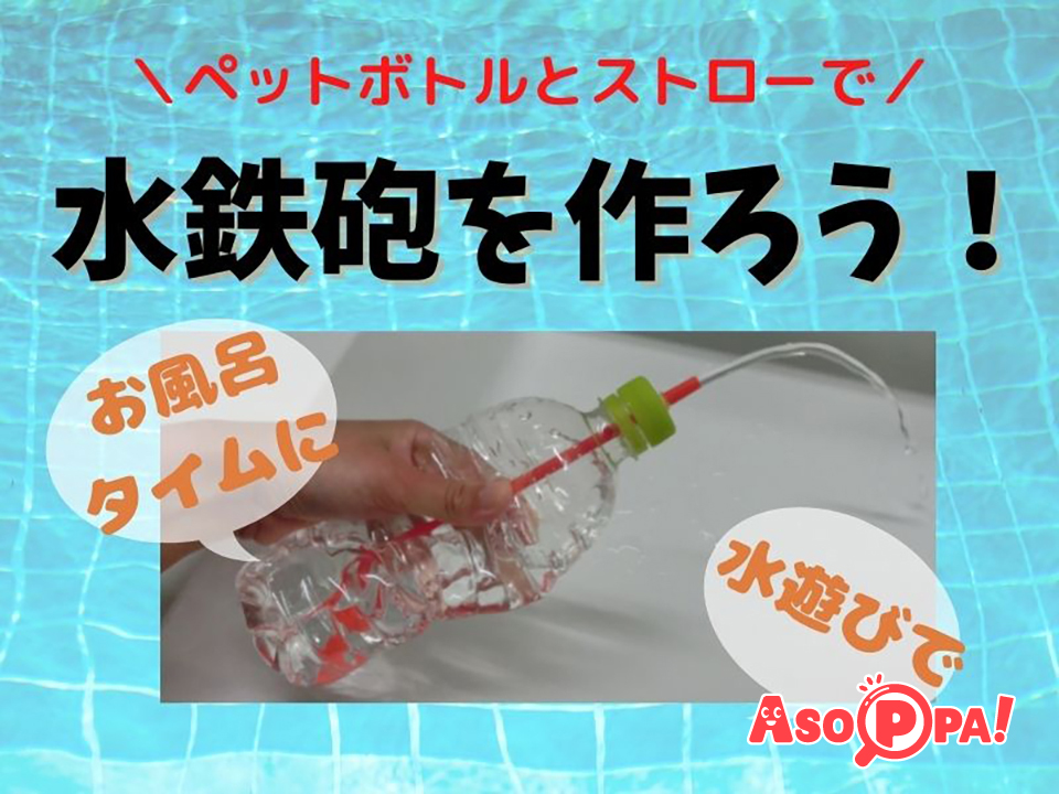 お風呂タイムや水遊びに ペットボトルとストローで水鉄砲を作ろう Asoppa レシピ あそっぱ
