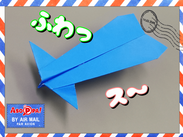 滑らかに飛ぶ定番のイカ紙飛行機-折り紙【動画あり】
