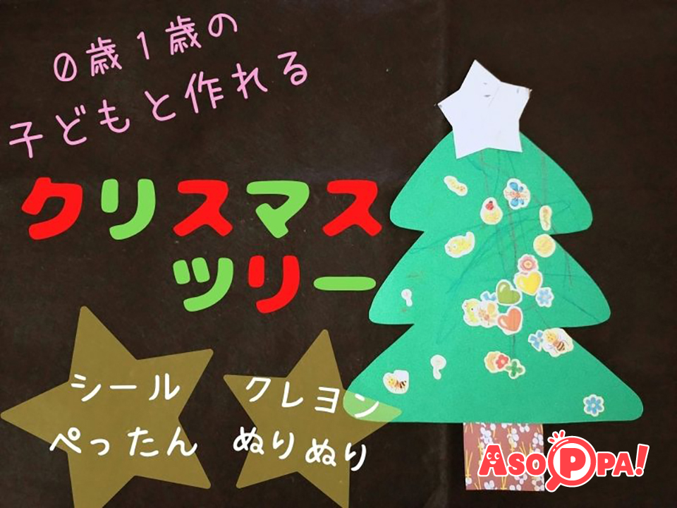赤ちゃんと楽しもう シールやクレヨンで作るクリスマスツリー Asoppa レシピ あそっぱ