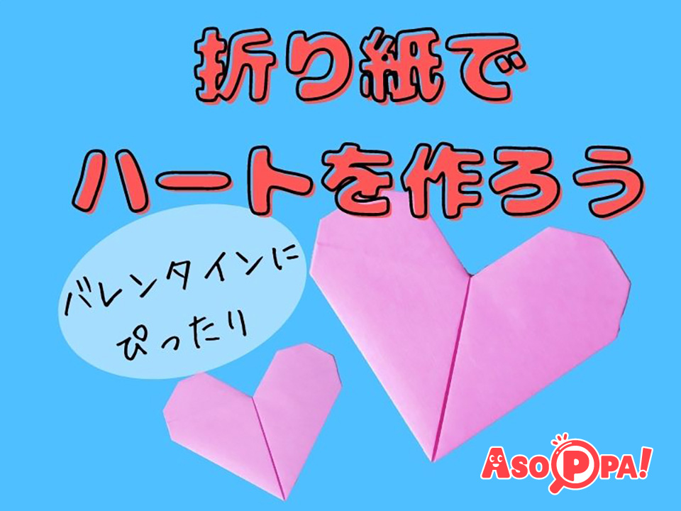 バレンタインにぴったり 折り紙でかわいいハートを作ろう Asoppa レシピ あそっぱ