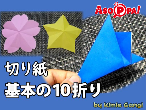 星や桜が簡単にできる「基本の10折り」-折り紙【動画あり】