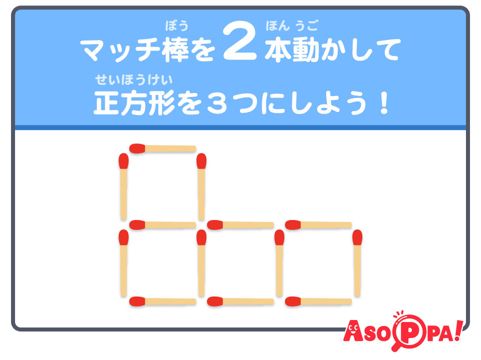 マッチ棒クイズ（27）｜パズル感覚でマッチ棒を動かして答えを導こう