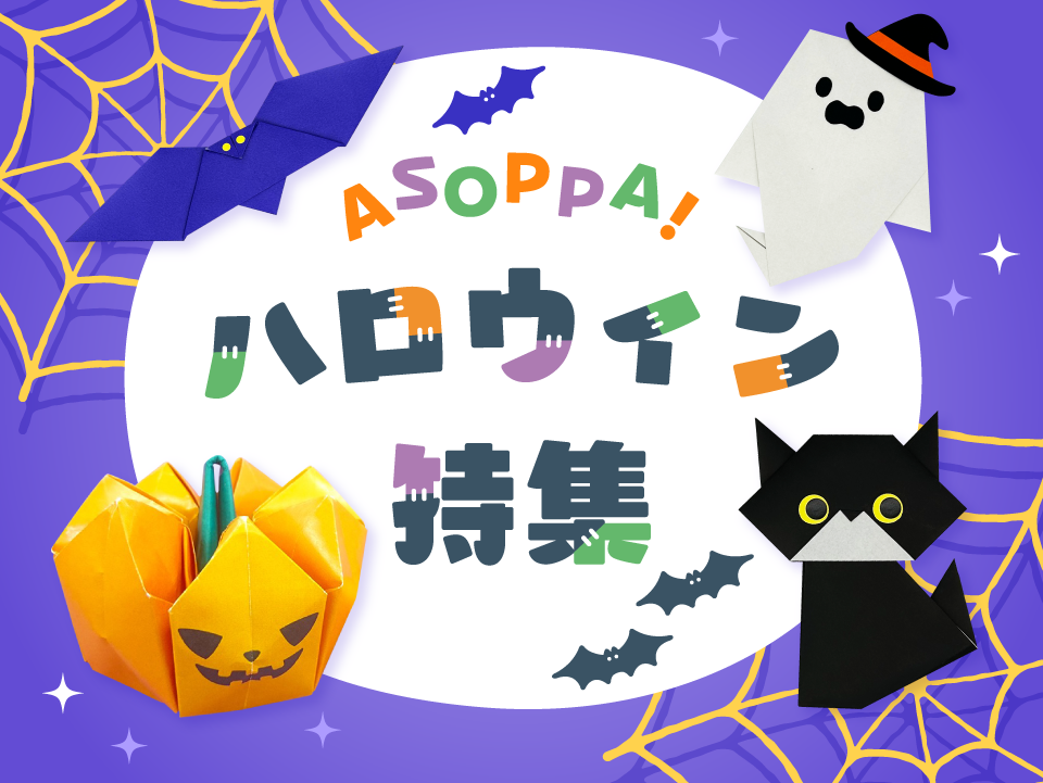 【特集企画】ハロウィンにぴったりな工作や歌遊びをご紹介♪　ハロウィン特集